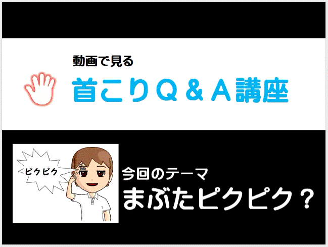 まぶたピクピクイメージ