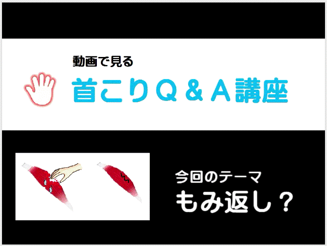 もみ返しイメージ