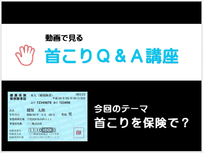 首こりを保険でイメージ
