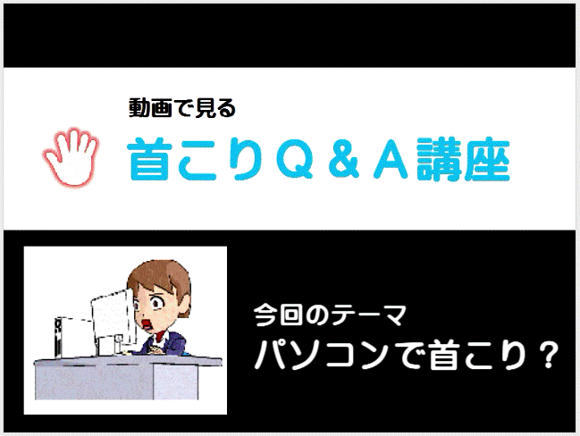 パソコンで首こりイメージ