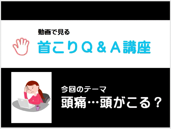 頭痛ー頭がこる？