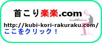 首こり楽楽.com