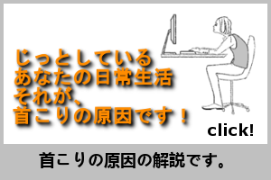 首こりの原因はこちら