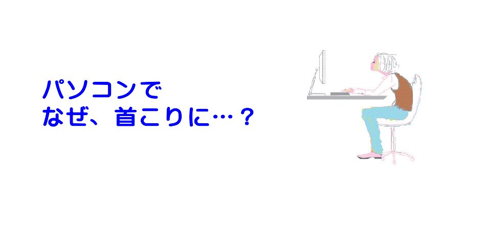 パソコンで首こり
